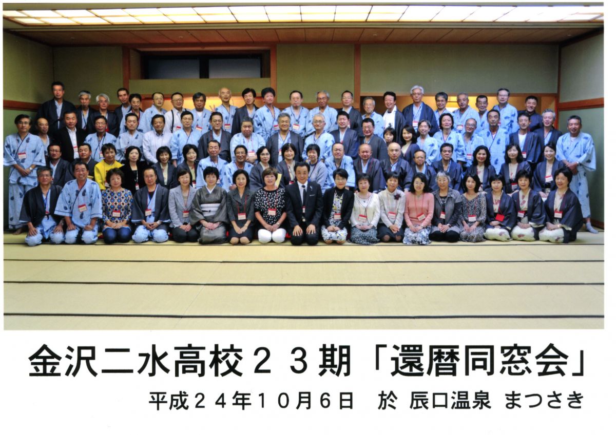 還暦　同窓会 金沢二水高校２３期「還暦同窓会」 - 小島歯科医院 名誉院長ブログ のぼるくんの世界 ライブ・本・花・旅・食べる・絵